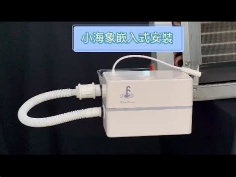 冷氣排水安裝|冷氣排水器安裝教學